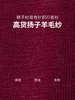 【群内福利】100%羊毛套头衫，贴肤穿特别舒服，针织衫不规则套头衫，宽松显瘦 商品缩略图4