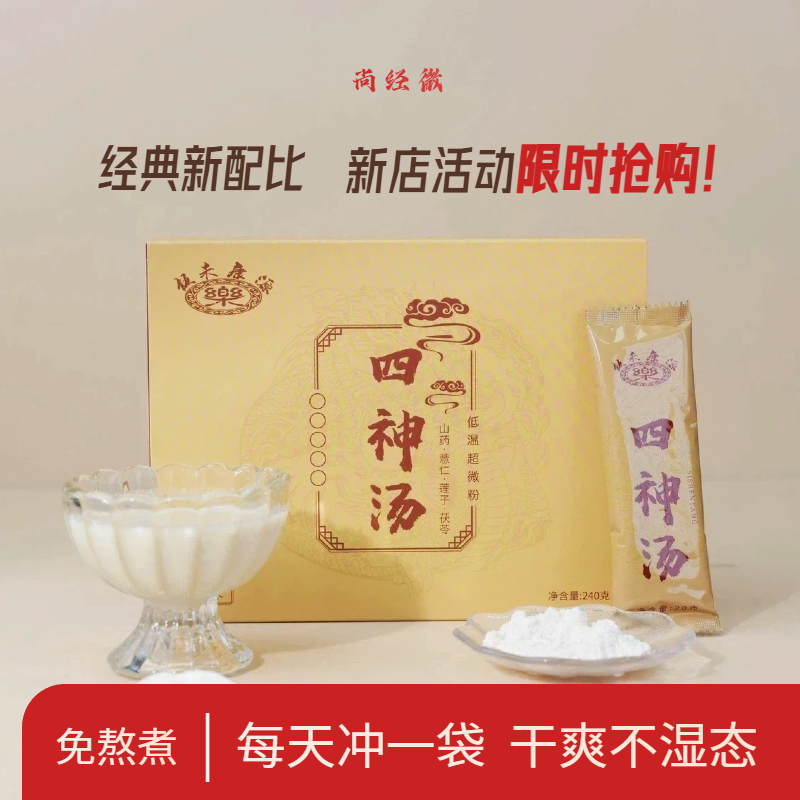 【乐生堂】四神汤