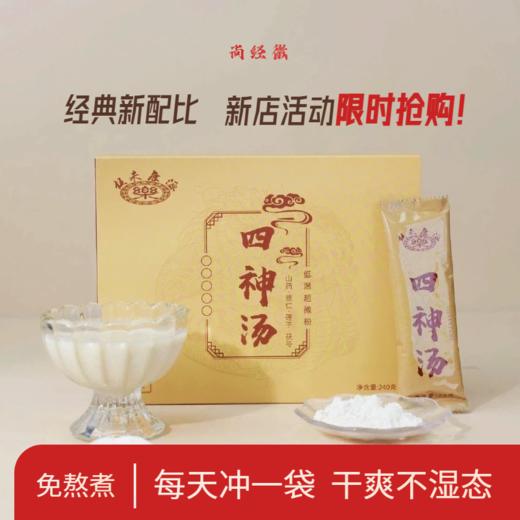 【乐生堂】四神汤 商品图0