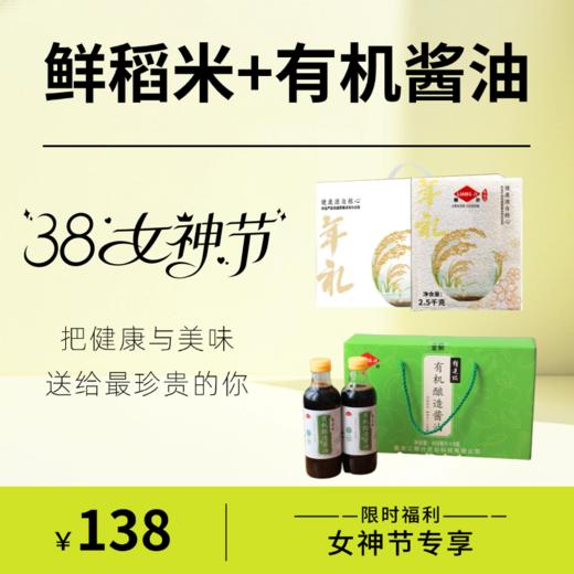 女神节专享|鲜稻米+有机酿造酱油组合装 商品图0
