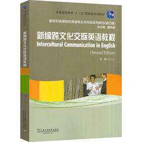 新世纪高等院校英语专业本科生系列教材（修订版）：新编跨文化交际英语教程