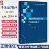 康复治疗师临床工作指南 手法治疗技术 第2二版 王于领 高晓平 主编 参考书 西医 医药 卫生 9787117390378 人民卫生出版社 商品缩略图0
