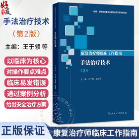 康复治疗师临床工作指南 手法治疗技术 第2二版 王于领 高晓平 主编 参考书 西医 医药 卫生 9787117390378 人民卫生出版社