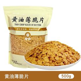500g 黄油薄脆片 蛋糕装饰薄脆碎热奶宝奶茶法式甜品配料冰淇淋小料