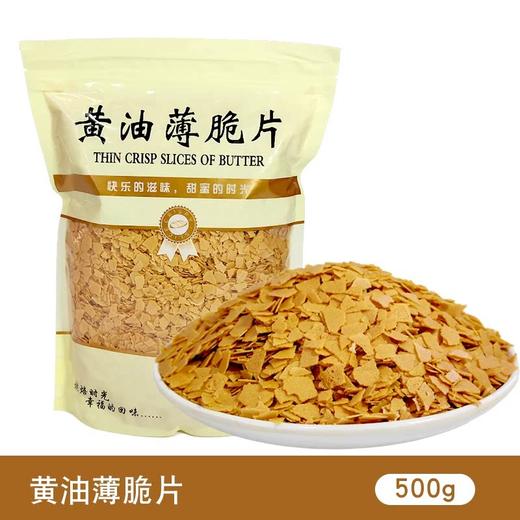 500g 黄油薄脆片 蛋糕装饰薄脆碎热奶宝奶茶法式甜品配料冰淇淋小料 商品图0