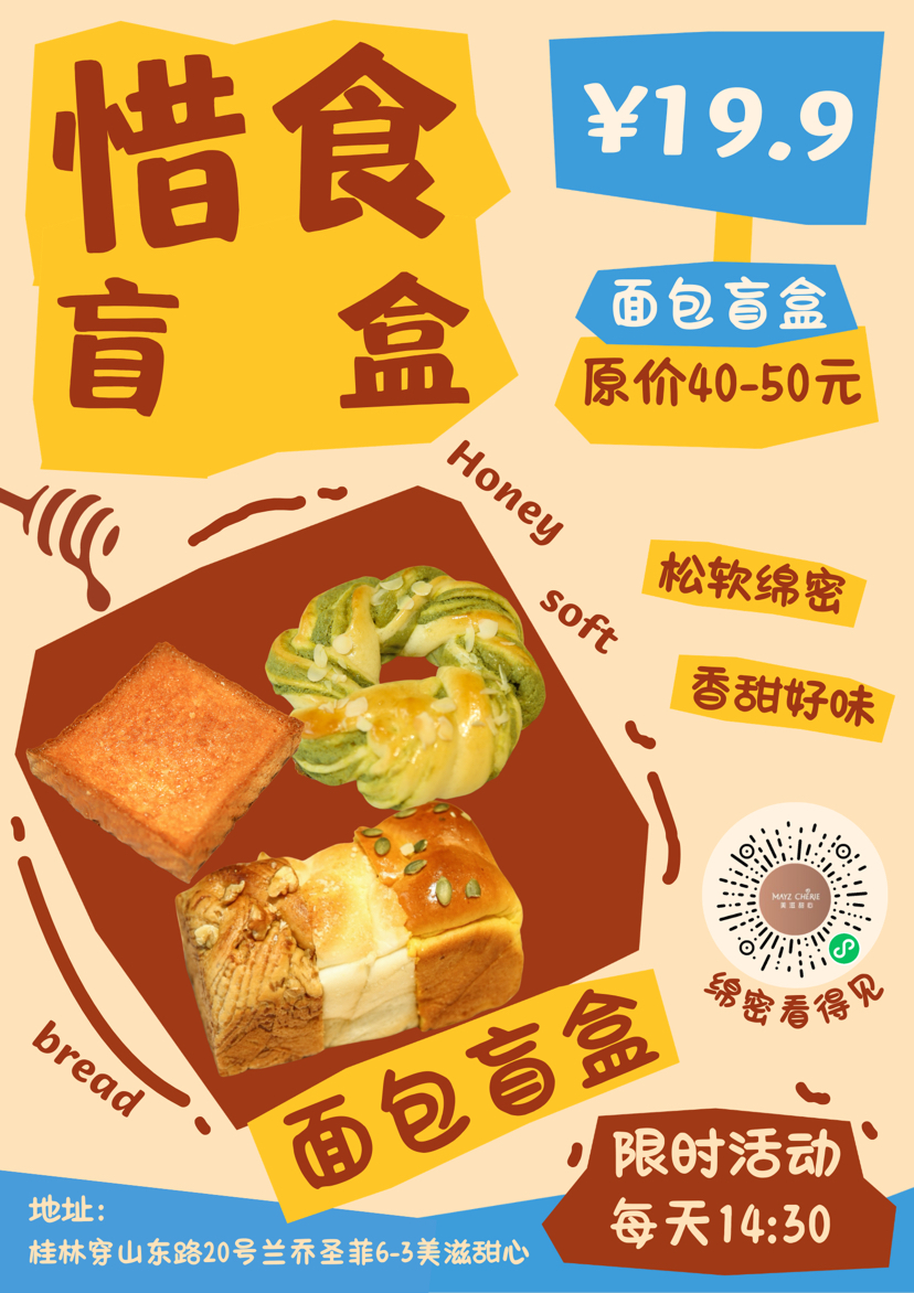 有赞惜食面包盲盒（随机面包价值40-50元左右）