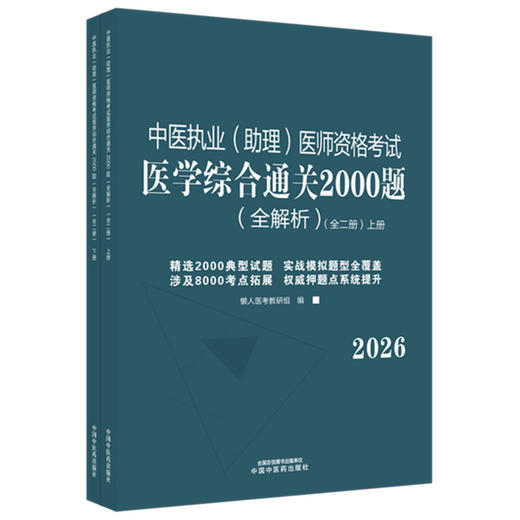 2026年中医执业（助理）医师资格考试医学综合通关2000题全解析（全二册）执业医师考试习题集懒人医考教研组中国中医药出版社职业 商品图1