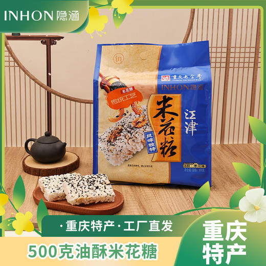 重庆江津特产隐涵独立包装 休闲零食 早餐 500g油酥米花糖 商品图1