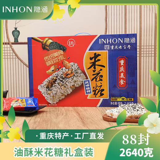 重庆江津特产隐涵米花糖88封独立包装香脆传统食品送礼佳品 商品图1