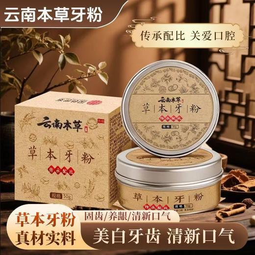 草本牙粉 植物配方去渍白牙草本固齿牙粉青盐去黄深层清洁 商品图0