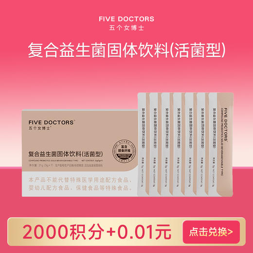 【会员积分权益】 复合益生菌固体饮料（活动菌）1盒  限兑5盒/人 商品图0