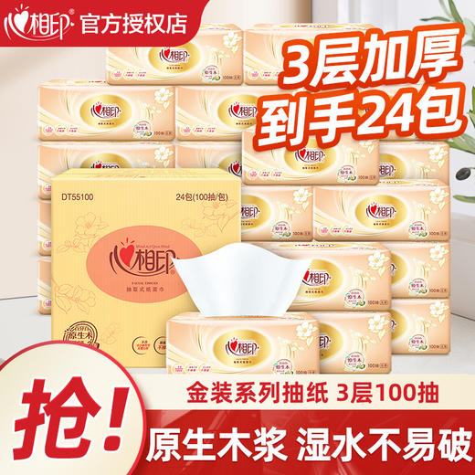 【原生木浆❗湿水不易破】心相印金装经典抽纸100抽三层纸面巾餐巾纸家用纸软包装。rh 商品图0
