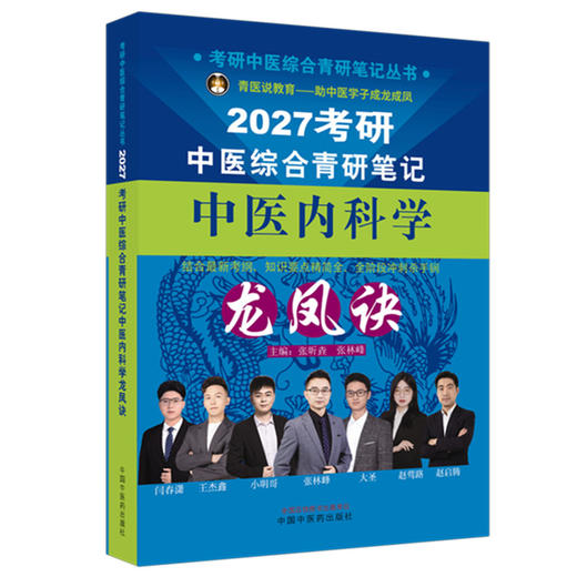 2027年（中医内科学）龙凤诀考研中医综合青研笔记 张昕垚 张林峰 主编 考研中医综合青研笔记丛书 中国中医药出版社 商品图1