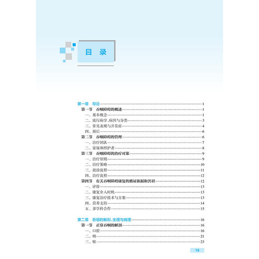康复治疗师临床工作指南 吞咽障碍康复治疗技术 第2二版 万桂芳 张庆苏 主编 参考书 西医 临床医学 9787117390002人民卫生出版社 商品图3