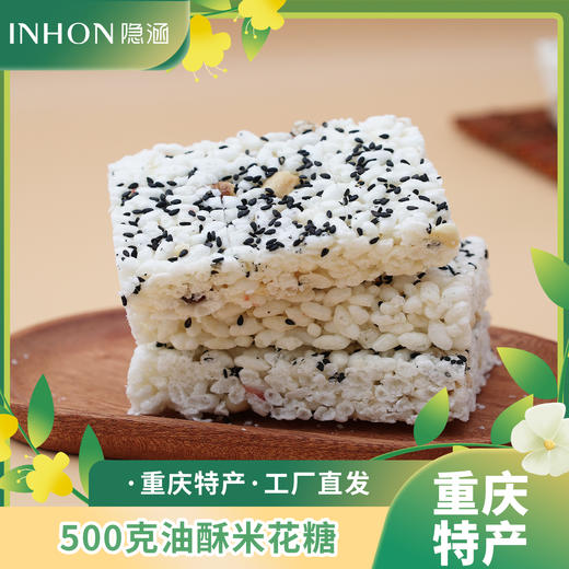 重庆江津特产隐涵独立包装 休闲零食 早餐 500g油酥米花糖 商品图2
