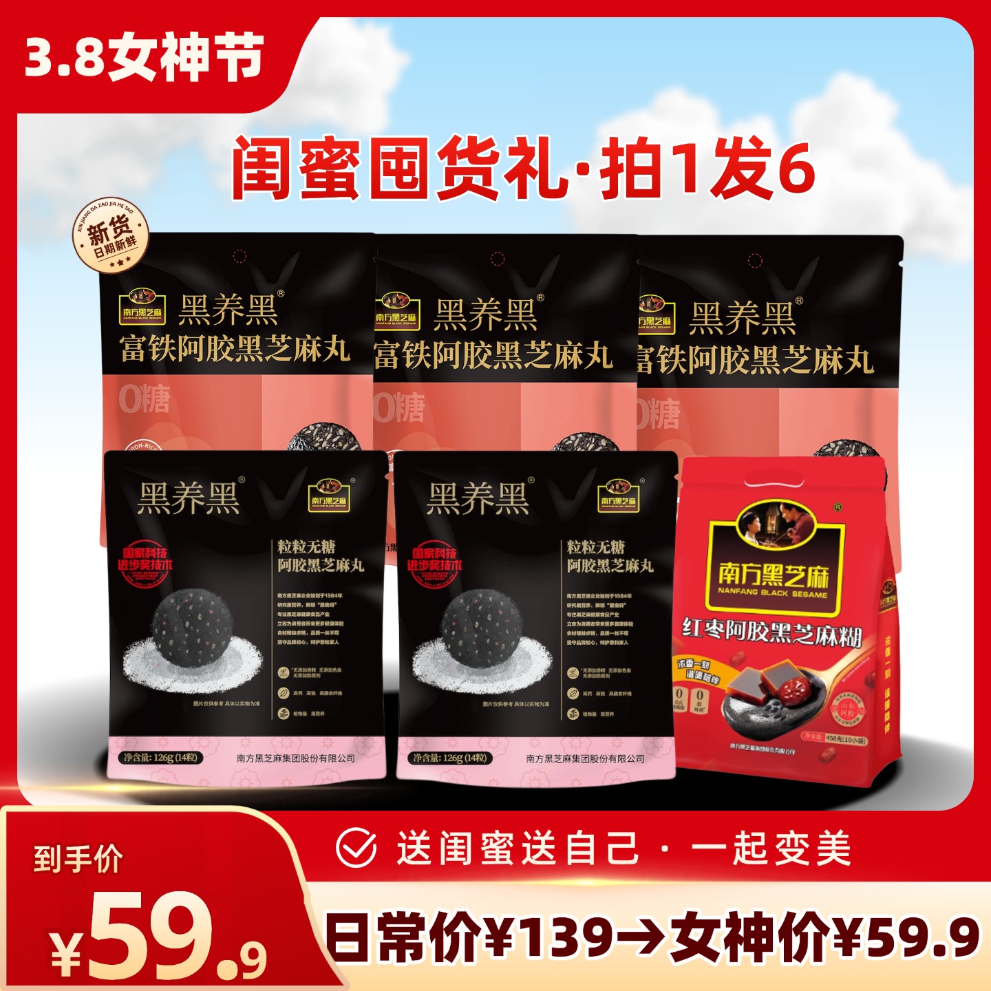 南方黑芝麻闺蜜囤货礼拍1发6送闺蜜一起变美