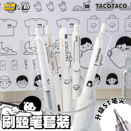 【升级ST笔尖！5支装刷题笔】TacoTaco刷题笔套装按动中性笔ins简约白杆初高中小学生考试笔 商品图1