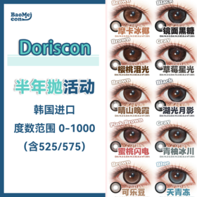 Doriscon-Max·半年抛合集  108一副 198两副  高品质进口满着色！大直径古早千禧风漫画瞳！！韩产0-1000度<一副两片>
