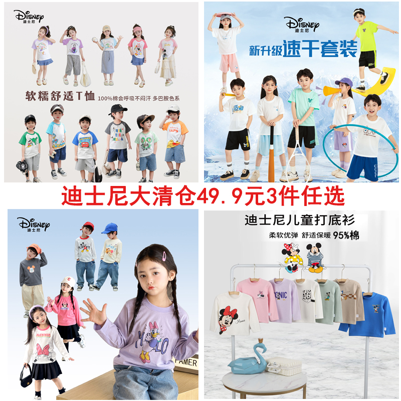 49.9元/3件任选【迪士尼清仓合集】短袖 长袖 速干套装 家居服 男童 女童 春季 夏季