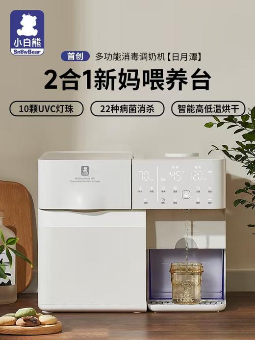 小白熊奶瓶消毒泡奶机-1.5L(日月潭)HL-5069-格粉节专享积分兑换，自提前请和门店或客服确认好是否有现货（无现货需等待几日） 商品图0