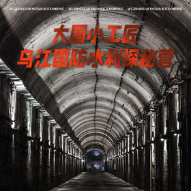 最后1人❗️春假王炸专场4.1-4.2【大国小工匠：重庆乌江国防水利探秘营】首发新团：水利+国防+非遗三倍体验，知识三倍；一次打卡探秘816国X工程+白鹤梁水利溯源；涪陵榨菜非遗探秘；乌江绝美夜景