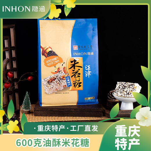 重庆江津特产隐涵600g怀旧油酥米花糖休闲早餐茶点 商品图1