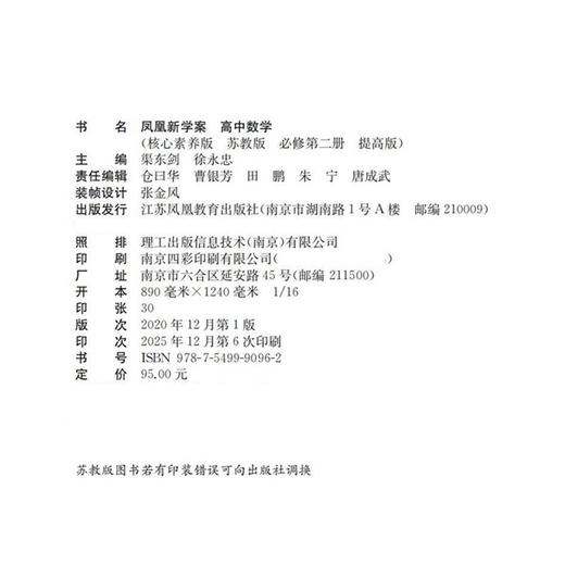 2026年 凤凰新学案 高中数学 苏教版 必修第二册 提高版 第2册 核心素养版 中学数学课 高中教学参考资料 江苏凤凰教育出版社 商品图1