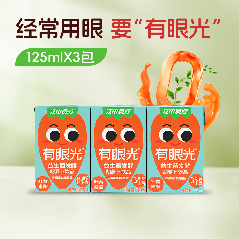 3瓶*江中食疗有眼光胡萝卜汁125ml/瓶保质期到26年9月【新人特价专享，限购2件】
