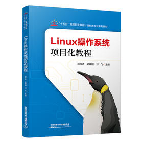 329556Linux操作系统项目化教程