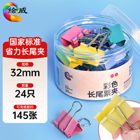 绘威 W33 彩色易分类长尾票夹(3# 32mm 24pcs/筒） 配