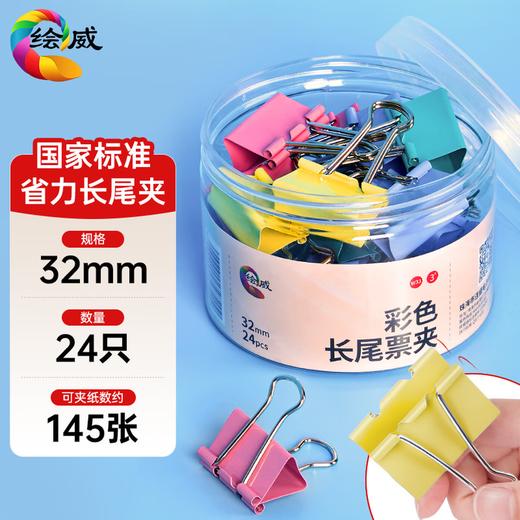 绘威 W33 彩色易分类长尾票夹(3# 32mm 24pcs/筒） 配 商品图0