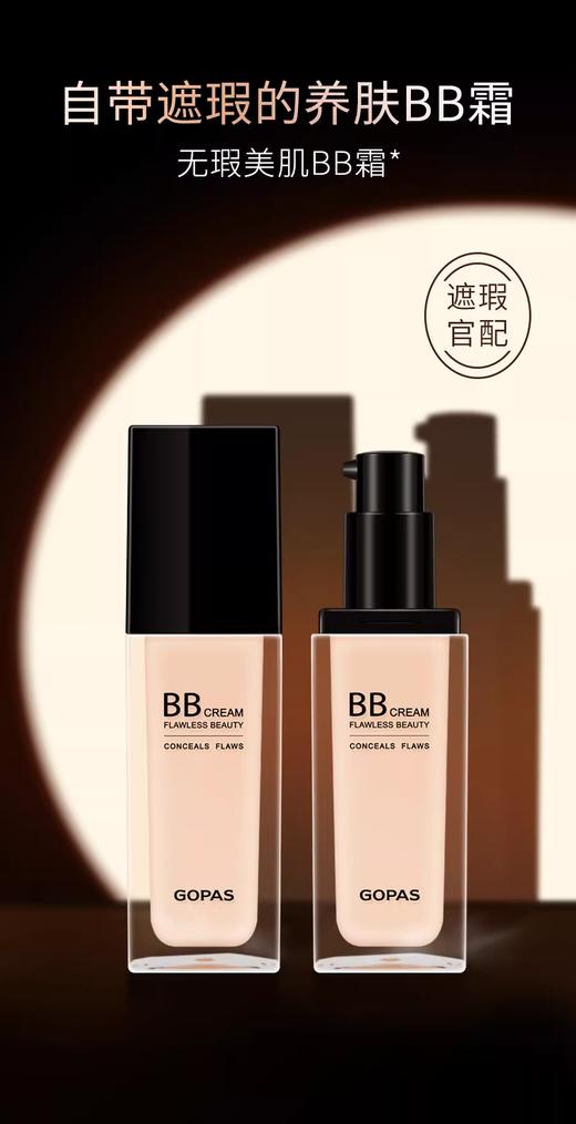 【3.8】高柏诗无暇美肌BB霜1#2# 商品图1