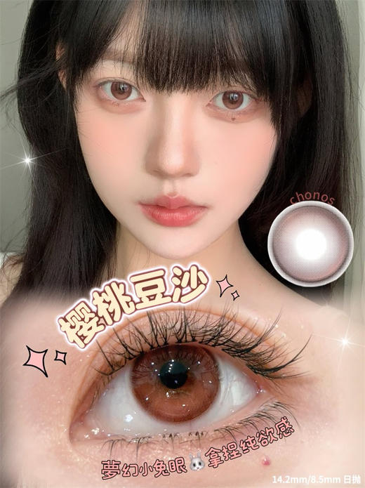 CHONOS 樱桃豆沙 日抛直径14.2mm 日常美瞳 红色 10片/盒 商品图0