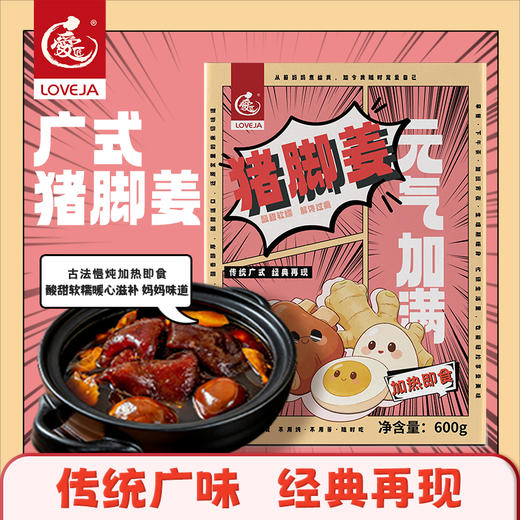 【母亲节祝福】爱匠 600g 猪脚姜 加热即食 不加防腐剂和增味剂 古法慢炖 酸甜软糯 暖心滋补 商品图1