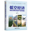 低空经济：低空文明与未来产业的崛起（全二册） 商品缩略图1