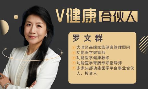 【V健康合伙人】—罗文群 商品图0