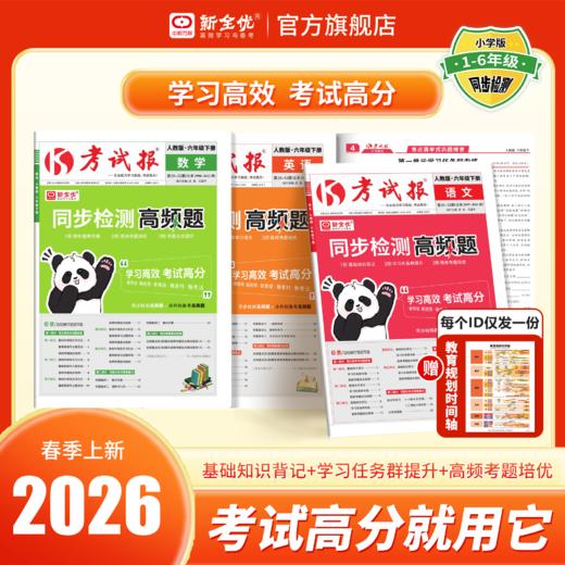 2026春六年级下册《考试报-同步检测高频题》 商品图0