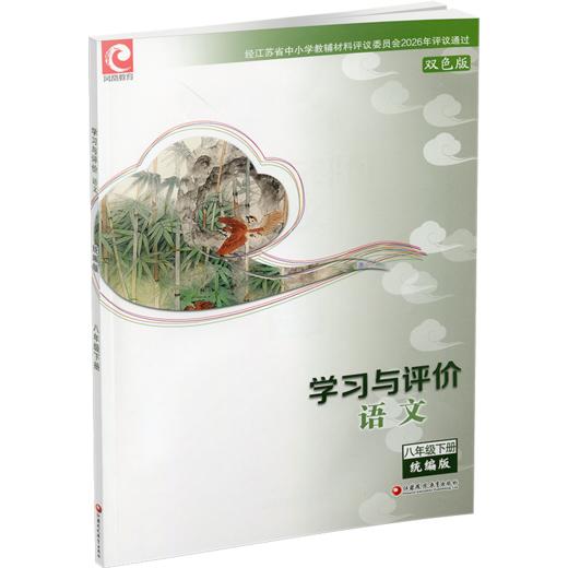 2026年春 学习与评价 初中语文8下 配部编版  语文 八年级下册 含参考答案 江苏凤凰教育出版社 XGX 商品图1