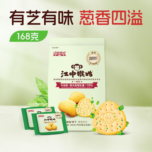 江中猴姑香葱苏打饼干168克/袋 猴头菇饼干 碱性食疗中和胃酸 咸香酥脆 中老年养胃健康食品 2026年9月到期【新人特价专享，限购2件】 商品图0