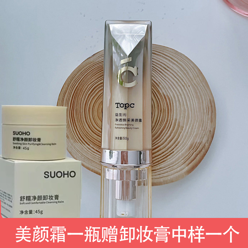 【3.8女神节福利】美颜霜一瓶 赠 卸妆膏中样一瓶