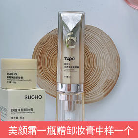 【3.8女神节福利】美颜霜一瓶 赠 卸妆膏中样一瓶