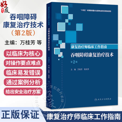 康复治疗师临床工作指南 吞咽障碍康复治疗技术 第2二版 万桂芳 张庆苏 主编 参考书 西医 临床医学 9787117390002人民卫生出版社 商品图0