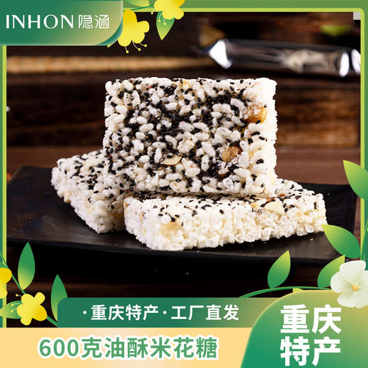 重庆江津特产隐涵600g怀旧油酥米花糖休闲早餐茶点 商品图2