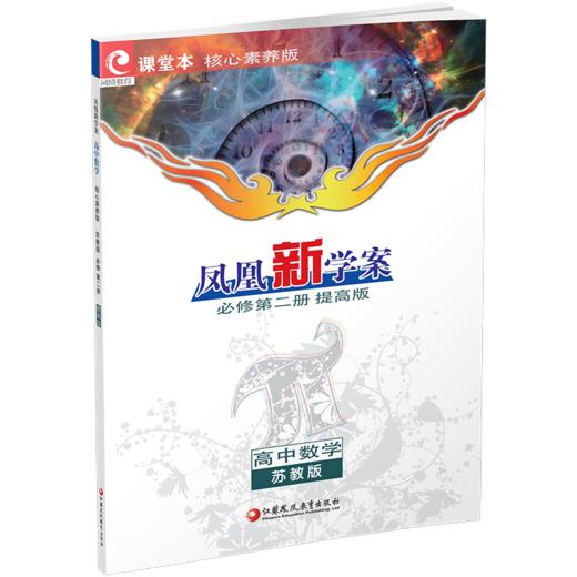 2026年 凤凰新学案 高中数学 苏教版 必修第二册 提高版 第2册 核心素养版 中学数学课 高中教学参考资料 江苏凤凰教育出版社 商品图2
