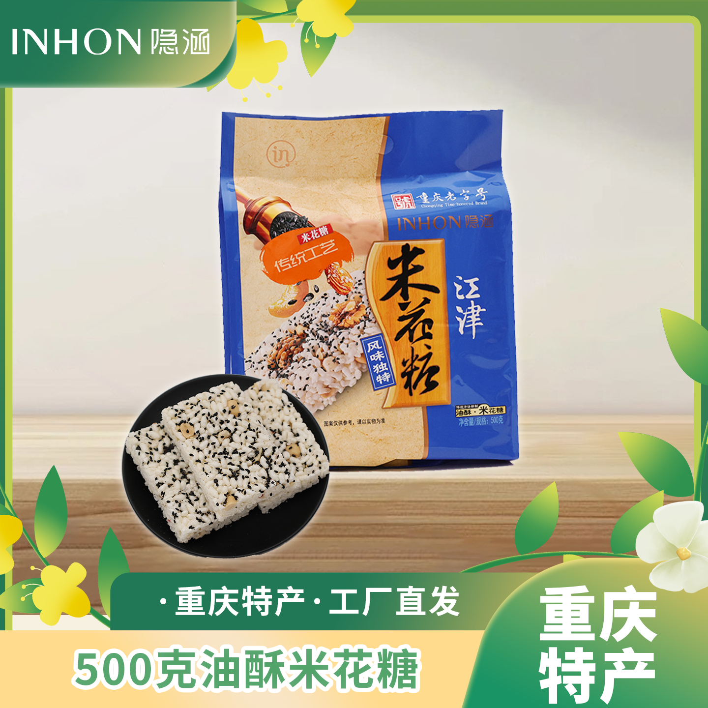 重庆江津特产隐涵独立包装 休闲零食 早餐 500g油酥米花糖