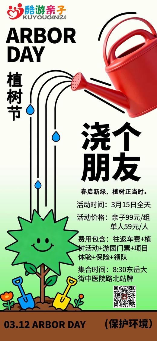 3月15日：植树活动+游园+游乐场项目无限次畅玩 商品图1