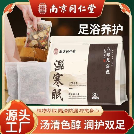 南京同仁堂八珍足浴包 草本泡脚包艾草睡眠液泡脚包安眠去湿足浴包 商品图1