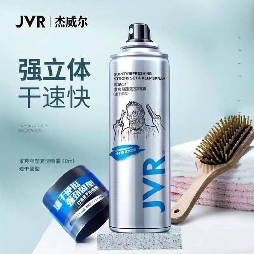 JVR杰威尔 激爽强塑定型喷雾80ml（速干固型） 商品图0