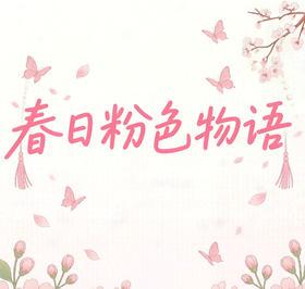 把浪漫穿成粉色的诗💗