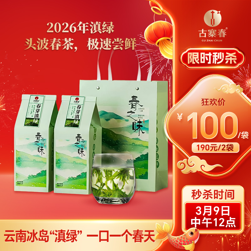 3月9日中午12点【春芽滇绿】2026年头春头采源自冰岛高海拔茶园，云南冰岛“滇绿”，一口一个春天！规格：180克/袋，2袋/提